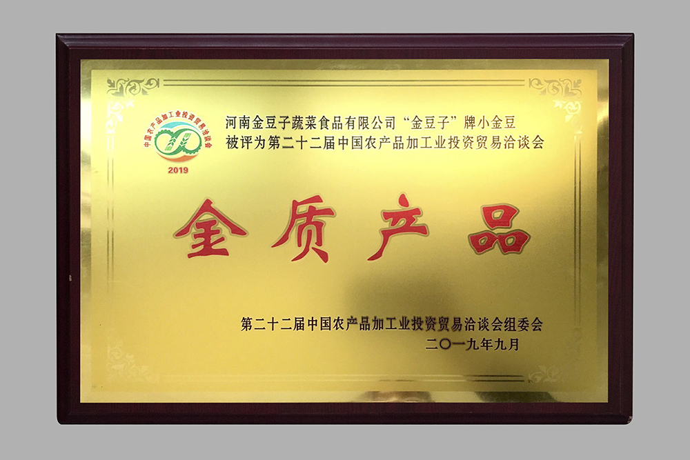 中國(guó)農(nóng)產(chǎn)品加工業(yè)投資貿(mào)易洽談會(huì)-金質(zhì)產(chǎn)品