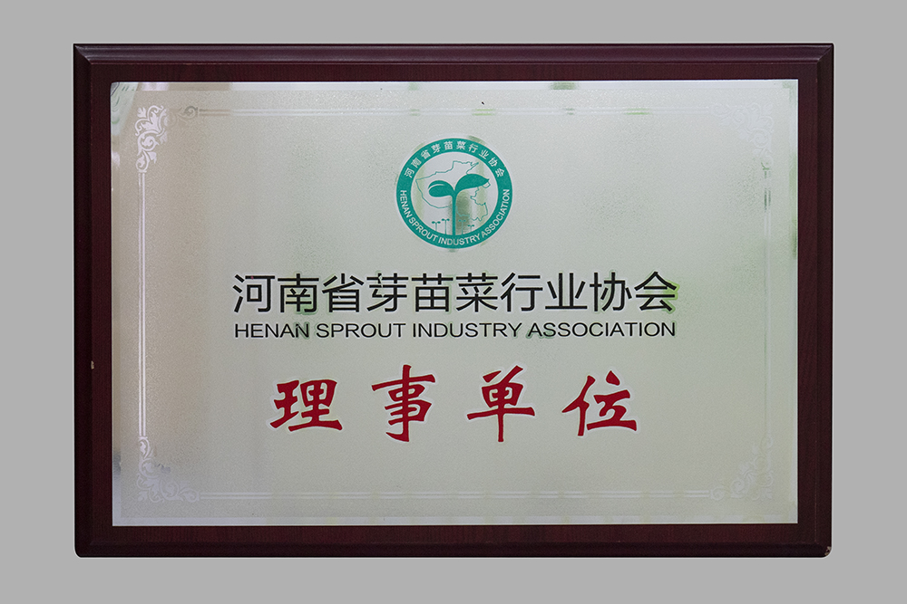 河南省芽苗菜行業(yè)協(xié)會(huì)理事單位
