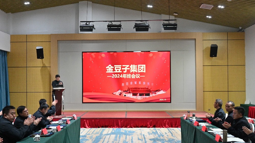 承前啟后，繼往開(kāi)來(lái)：金豆子集團(tuán)2024年終會(huì)議在古田圓滿閉幕